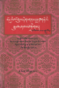 西藏政协文史资料委员会编, Hphan-ming, Phun-tshogs-Dbang-rgyal, Blo bzaṅ Tshe brten — 西藏文史资料选辑（6）（藏文）