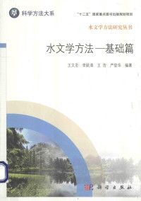 王文圣，王浩，李跃清等编著, 王文圣等编著, 王文圣 — 水文学方法 基础篇