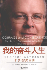 （美）罗夫著, (美)卡尔. 罗夫(Karl Rove)著 , 先洋洋译, 罗夫, 先洋洋, (美)卡尔·罗夫(Karl Rove)著 , 先洋洋译, 罗夫, 先洋洋, 罗夫 (Rove, Karl) — 我的奋斗人生 卡尔·罗夫自传