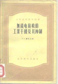 （苏）柳托夫（С.А.Лютов）著；昝宝澄等译 — 无线电接收的工业干扰及其抑制