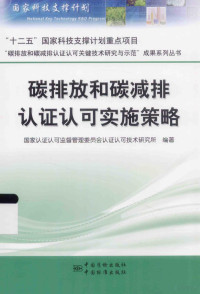 国家认证认可监督管理委员会认证认可技术研究所编著, 国家认证认可监督管理委员会认证认可技术研究所编著, 乔东, 唐茂芝, 国家认证认可监督管理委员会 — 碳排放和碳减排认证认可实施策略