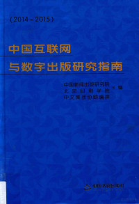 中国新闻出版研究院，北京印刷学院编, 中国新闻出版研究院, 北京印刷学院编, 郝振省, 魏玉山, 中国新闻出版研究院, 北京印刷学院, 中国新闻出版研究院，北京印刷学院，中文集团协助编撰编 — 中国互联网与数字出版研究指南 2014-2015