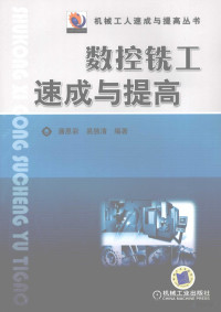 潘恩彩，易独清编著, 潘恩彩, 易独清编著, 潘恩彩, 易独清 — 数控铣工速成与提高