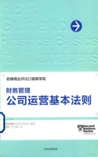 美国哈佛商业评论出版社编著 — 公司运营基本法则：财务管理