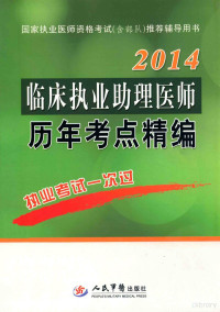 费威主编；张云杰，李如峰等副主编, 费威主编, 费威 — 2014临床执业助理医师历年考点精编