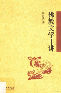 孙昌武著, Sun Changwu zhu, 孙昌武, author, Changwu Sun, 孫昌武 — 佛教文学十讲