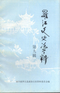 四川省罗江县政协文史资料委员会编 — 罗江文史资料 第9辑