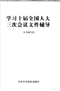 本书编写组编 — 学习十届全国人大三次会议文件辅导