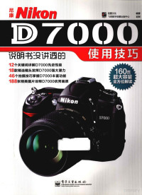 佳图文化编著, 佳图文化编著, 佳图文化 — 尼康Nikon D7000说明书没讲透的使用技巧