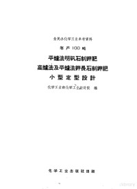 化学工业部化学工业设计院编 — 年产100吨平炉法明矾石制钾肥高炉法及平炉法钾长石制钾肥小型定型设计