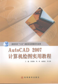 张爱梅，巩琦，赵艳霞等主编, — AutoCAD 2007计算机绘图实用教程