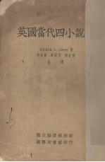 （美）W.L.Cross著；李未农等译 — 英国当代四小说家