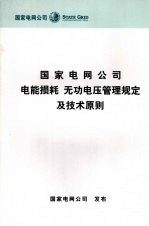 国家电网公司 — 国家电网公司电能损耗 无功电压管理规定及技术原则