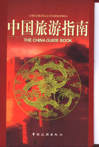 杜飞豹编著, 杜飛豹, author, 杜飞豹编著, 杜飞豹, Feibao Du — 中国旅游指南