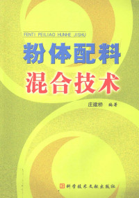 庄建桥编著, 庄建桥编著, 庄建桥 — 粉体配料混合技术