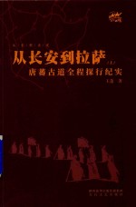 王蓬著 — 从长安到拉萨 唐蕃古道全程探行纪实 上