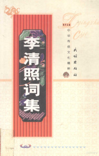 （宋）李清照著；李月，张敏鹏编校, 李清照, 1081-approximately 1141, (清)纪晓岚著 , 堵军编校, 纪晓岚, 堵军, 褚人获. active 1675-1695 — 李清照词集