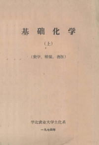 华北农业大学土化系编 — 基础化学 上 农学 植保 兽医