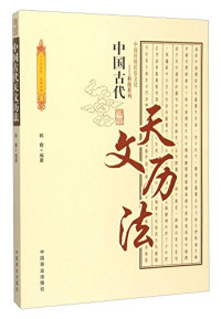 韩霞编著, 韩霞, author — 中国古代天文历法