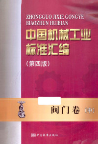 全国阀门标准化技术委员会，中国标准出版社编, 全国阀门标准化技术委员会, 中国标准出版社编, 中国标准出版社, Zhong guo biao zhun chu ban she, 全国阀门标准化技术委员会, 全国阀门标准化技术委员会, 中国标准出版社编, 全国阀门标准化技术委员会, 中国标准出版社 — 中国机械工业标准汇编 阀门卷 中 第4版