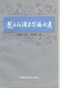 （美）赵元任著；叶蜚声译 — 赵元任语言学论文选