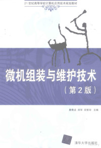 詹青龙，宋军，宗哲玲主编, 詹青龙, 宋军, 宗哲玲主编, 詹青龙, 宋军, 宗哲玲 — 微机组装与维护技术 第2版