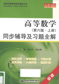 苏志平，郭志梅主编, 主编苏志平, 郭志梅, 苏志平, 郭志梅 — 《高等数学 第6版 上》同步辅导及习题全解