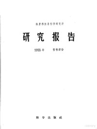 林业部林业科学研究所编辑 — 林业部林业科学研究所研究报告 1955年 营林部分