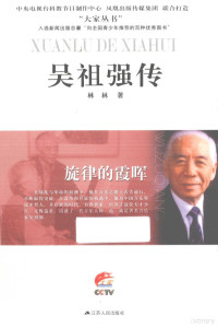 林林著, 林林, author, 林林著, 林林, Lin Lin — 旋律的霞晖 吴祖强传