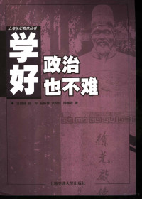 徐鹤峰等编著, 徐鹤峰等编著, 徐鹤峰, 陆军, 杨振青, 武晓红, Xu he feng — 学好政治也不难