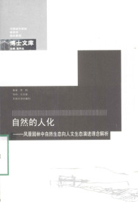 赵和生主编 — 自然的人化 风景园林中自然生态向人文生态演进理念解析=Humanization of the Nature:An Analysis and Paraphrase on the Concept of Evolution from Natural Ecology to Human Ecology in Landscape Architecture