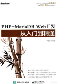 李世川等编著, 李世川, author — PHP+MariaDB Web开发从入门到精通