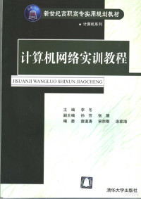 李冬主编；查道涛，宋亦刚，涂家海编, 李冬主编, 李冬 — 计算机网络实训教程