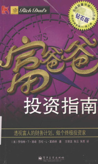 （美）罗伯特·T. 清崎（Robert T. Kiyosaki），莎伦·L. 莱希特（Sharon L. Lechter）著；王丽洁，朱云，朱鹰译, 清崎 (Kiyosaki, Robert T.), (美) 清崎, 罗伯特·T — 富爸爸投资指南