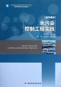 李秀芬主编, 李秀芬主编, 李秀芬 — 水污染控制工程实践