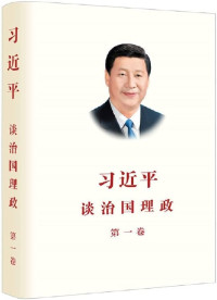 习近平著, 习近平, author, 习近平 (1953-), Jinping Xi, Xi Jinping — 习近平谈治国理政 第1卷