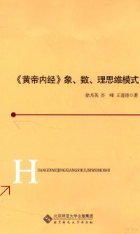 徐月英，谷峰，王喜涛著, 徐月英., author — 《黄帝内经》象、数、理思维模式