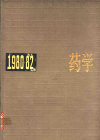 本书编辑委员会编 — 中国药学年鉴 1980-1982