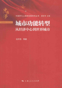 潘世伟丛书主编；沈开艳等著, 沈开艳, author, 沈开艳等著, 沈开艳 — 城市功能转型 从经济中心到世界城市