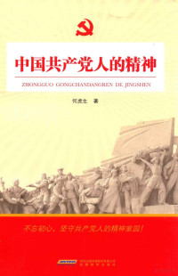 何虎生著, 何虎生, (1962-) — 中国共产党人的精神