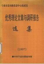 中共宁波市委宣传部编著 — 优秀理论文章与调研报告选集 1997年度