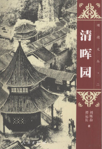 《顺德文丛》丛书主编；岑桑，李健明等编著, SHUN DE WEN CONG BIAN WEI HUI BIAN ZHAO RU JI ZHU BIAN ZHAO LI PING SHEN YONG FU ZHU BIAN XIAO 1..., 《顺德文丛》丛书主编；岑桑，李健明等编著；刘斯奋，谭运长著, 叶春生, 1939-, 陈恩维 — 顺德文丛 第二辑 清晖园