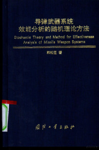 韩松臣著, 韩松臣著, 韩松臣 — 导弹武器系统效能分析的随机理论方法