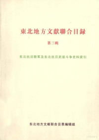 东北地方文献联合目录编辑组 — 东北地方文献联合目录 第3辑 东北抗日联军及东北抗日武装斗争史料索引