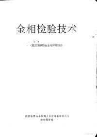 航空物理冶金检测人员资格鉴定委员会教材编审组编 — 金相检验技术