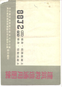 华北地区建筑设计标准化办公室，西北地区建筑标准设计协作组办公室，联合编制 — 建筑构造通用图集 88J2〈三〉墙身-现浇混凝土 〈四〉墙身-加气混凝土