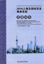 上海市商务委员会编著 — 2016上海总部经济及商务布局发展报告