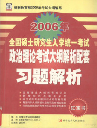 双博士考研政治课题组编, 考研政治命题研究组主编 , 双博士考研政治课题组编写, 双博士考研政治课题组, Shuang bo shi kao yan zheng zhi ke ti zu, 考研政治命题研究组, 主编李鹏 , 编写法学类教材辅导委员会 , 编写人员牟玉涛 [and others, 李鹏, 牟玉涛, 法学类教材辅导委员会, Jun Yuan, (zheng zhi), Kao yan shi ti yan jiu zu, 考研试题研究组编写 / 元君主编, 元君, 考研试题研究组 — 政治理论考试大纲解析配套习题解析