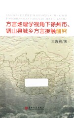 王海燕著 — 方言地理学视角下徐州市、铜山县城乡方言接触研究