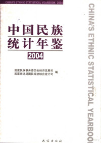 葛忠兴，郑京平主编；国家民族事务委员会经济发展司，国家统计局国民经济综合统计司编, 国家民族事务委员会经济发展司, 国家统计局国民经济综合统计司编, 国家民委经济发展司, 国家统计局国民经济综合统计司 — 中国民族统计年鉴 2004